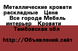 Металлические кровати раскладные › Цена ­ 850 - Все города Мебель, интерьер » Кровати   . Тамбовская обл.